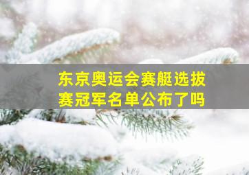 东京奥运会赛艇选拔赛冠军名单公布了吗