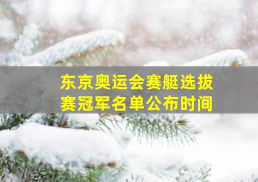 东京奥运会赛艇选拔赛冠军名单公布时间