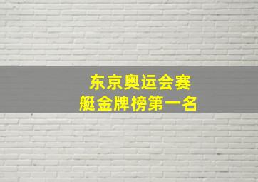 东京奥运会赛艇金牌榜第一名