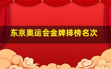 东京奥运会金牌排榜名次