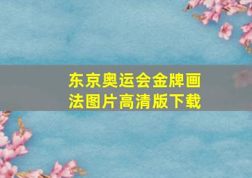 东京奥运会金牌画法图片高清版下载