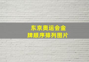 东京奥运会金牌顺序排列图片