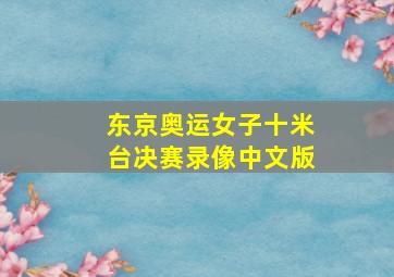 东京奥运女子十米台决赛录像中文版