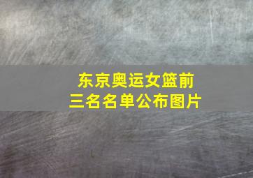 东京奥运女篮前三名名单公布图片