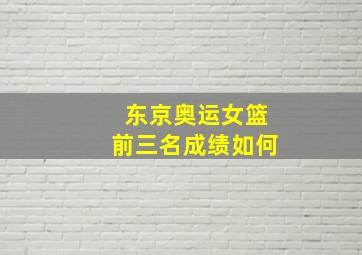 东京奥运女篮前三名成绩如何