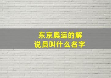 东京奥运的解说员叫什么名字