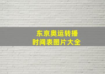 东京奥运转播时间表图片大全