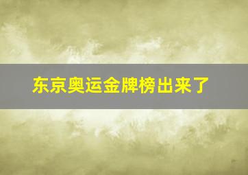 东京奥运金牌榜出来了