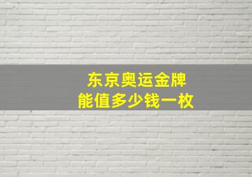 东京奥运金牌能值多少钱一枚