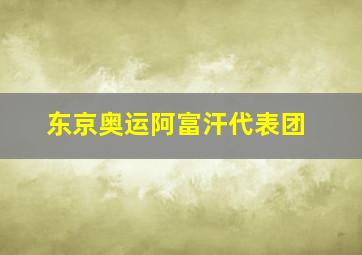 东京奥运阿富汗代表团