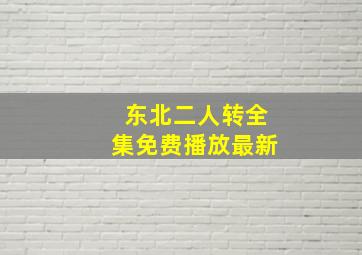 东北二人转全集免费播放最新