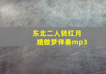 东北二人转红月娥做梦伴奏mp3