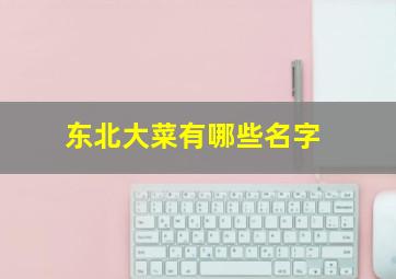 东北大菜有哪些名字