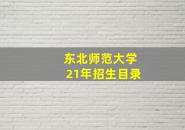 东北师范大学21年招生目录