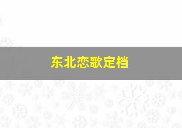 东北恋歌定档