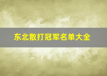 东北散打冠军名单大全