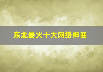 东北最火十大网络神曲