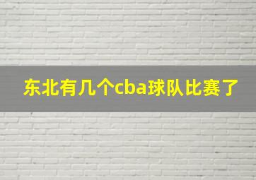 东北有几个cba球队比赛了