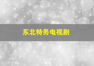 东北特务电视剧