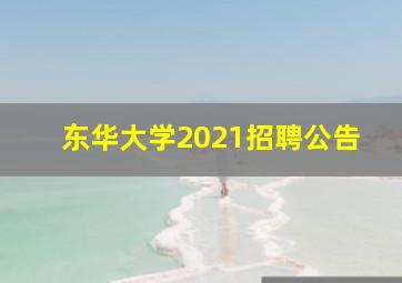 东华大学2021招聘公告