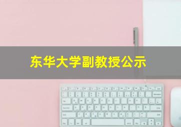 东华大学副教授公示