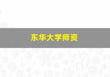 东华大学师资