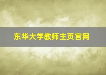 东华大学教师主页官网