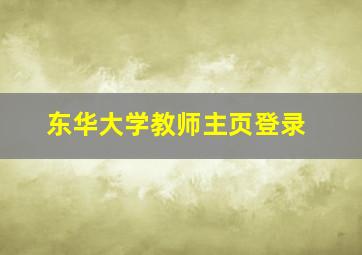 东华大学教师主页登录