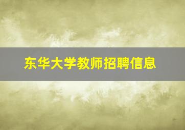 东华大学教师招聘信息