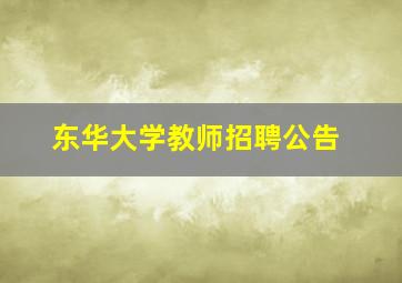 东华大学教师招聘公告