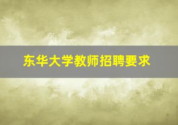 东华大学教师招聘要求