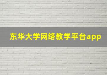 东华大学网络教学平台app