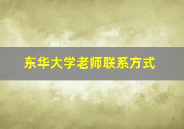 东华大学老师联系方式