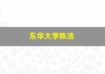 东华大学陈洁