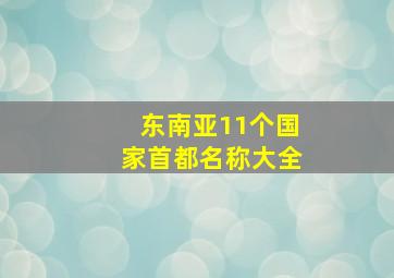 东南亚11个国家首都名称大全