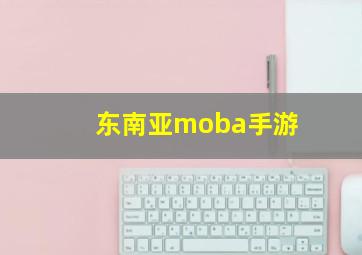 东南亚moba手游