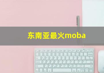 东南亚最火moba