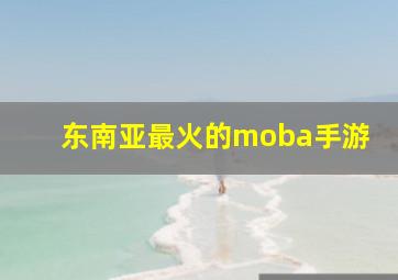 东南亚最火的moba手游