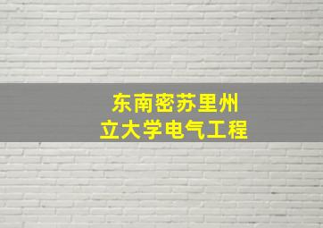 东南密苏里州立大学电气工程