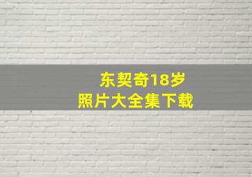 东契奇18岁照片大全集下载