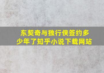 东契奇与独行侠签约多少年了知乎小说下载网站