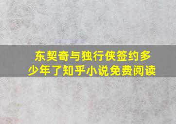 东契奇与独行侠签约多少年了知乎小说免费阅读