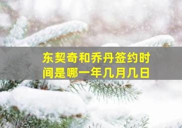 东契奇和乔丹签约时间是哪一年几月几日