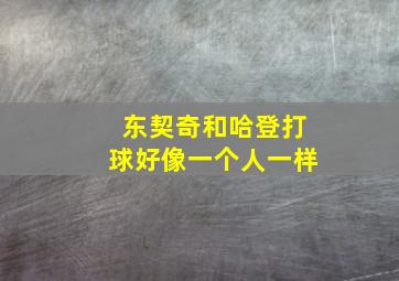 东契奇和哈登打球好像一个人一样