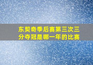 东契奇季后赛第三次三分夺冠是哪一年的比赛