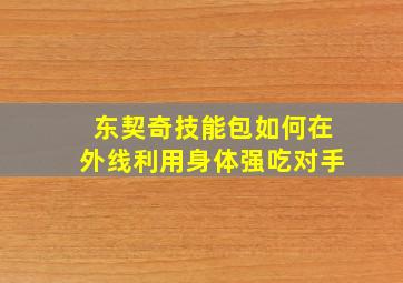 东契奇技能包如何在外线利用身体强吃对手