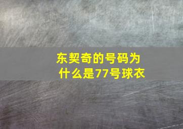 东契奇的号码为什么是77号球衣