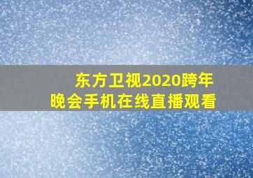 东方卫视2020跨年晚会手机在线直播观看