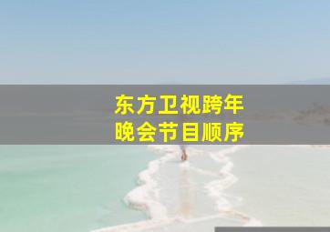 东方卫视跨年晚会节目顺序