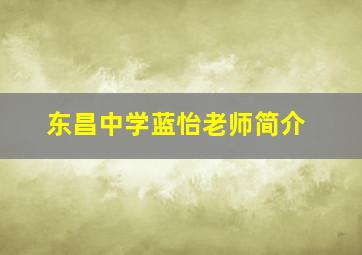 东昌中学蓝怡老师简介